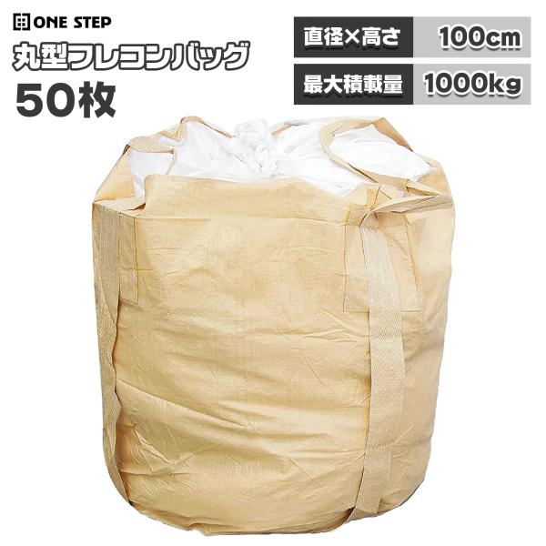 フレコンバッグ 1t 1トン 50枚 トン袋 土のう袋 土嚢袋 農作業 工事現場 土木 コンテナバッ...