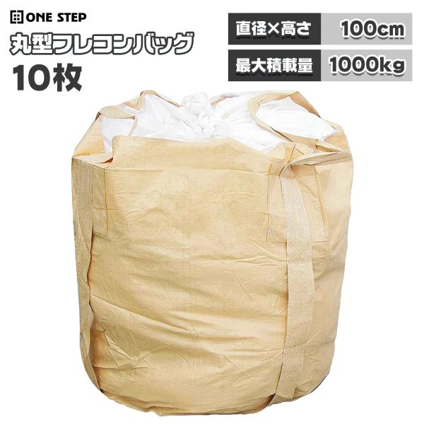 フレコンバッグ 1t 1トン 10枚 トン袋 土のう袋 土嚢袋 農作業 工事現場 土木 コンテナバッ...