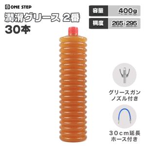 グリス 400g NO.2 ジャバラ容器 30本セット マルチグリス 高性能万能グリス グリスポンプ グリスガン 付属