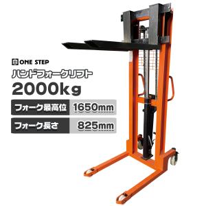 ハンドフォークリフト 2t 2000kg 最高位1650mm フォーク長さ825mm 幅250〜745mm 油圧式 ハンドリフト 低床