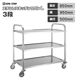 キッチンワゴン 業務用 キャスター付き 大きめ ステンレスワゴン 3段 L 50cm×95cm 配膳車 キッチンカート