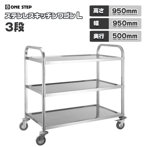 キッチンワゴン 業務用 キャスター付き 大きめ ステンレスワゴン 3段 L 50cm×95cm  配...