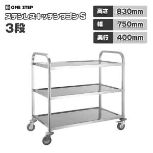 キッチンワゴン 業務用 キャスター付き 大きめ ステンレスワゴン 3段 S 40cm×75cm 配膳車 キッチンカート