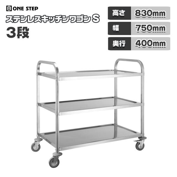 キッチンワゴン 業務用 キャスター付き 大きめ ステンレスワゴン 3段 S 40cm×75cm  配...