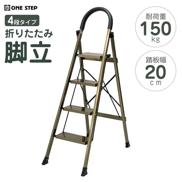 脚立 踏み台 4段 折りたたみ おしゃれ 踏台 アルミ ステップ 軽量 手すり 滑り止め 耐荷重15...