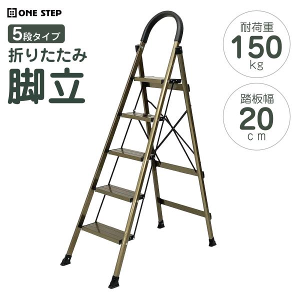 脚立 踏み台 5段 折りたたみ おしゃれ 踏台 アルミ ステップ 軽量 手すり 滑り止め 耐荷重15...