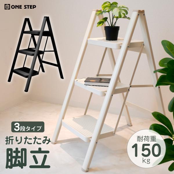 脚立 踏み台 3段 折りたたみ ステップ 踏台 おしゃれ アルミ 軽量 手すり 滑り止め ブラック ...