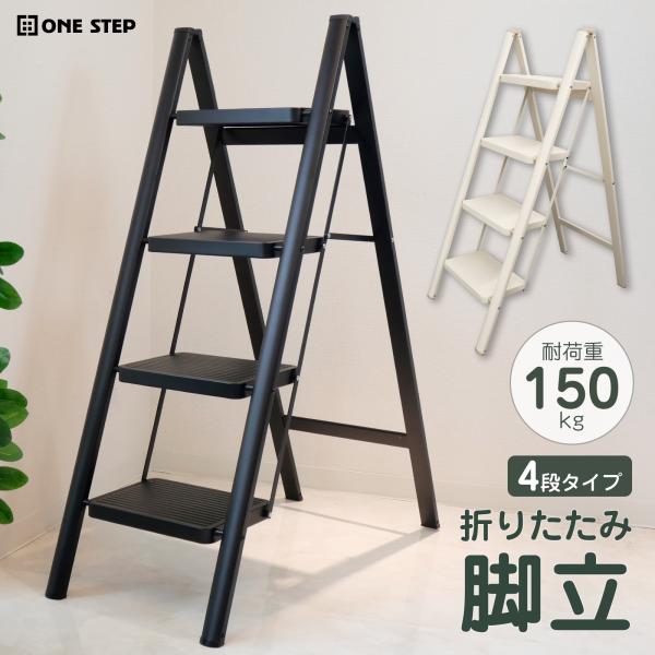 脚立 4段 アルミ 軽量 おしゃれ 脚立 アルミ 4段 軽量 スリム 踏み台 折りたたみ 脚立 はし...