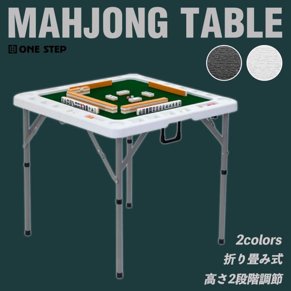 麻雀卓 折りたたみ 手打ち 家庭用 座卓 持ち運び 麻雀卓 スリム テーブル マージャン 麻雀台 高...