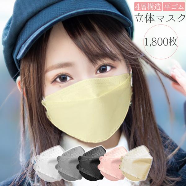 マスク 不織布 不織布マスク 立体 おしゃれ 1800枚 4層 立体マスク 3Dマスク 小顔マスク ...
