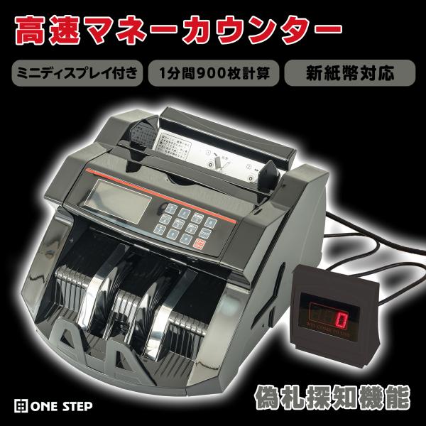 紙幣計数機 マネーカウンター 紙幣カウンター 高速 紙幣計算機 お札カウンター 偽札検知機能 新札対...