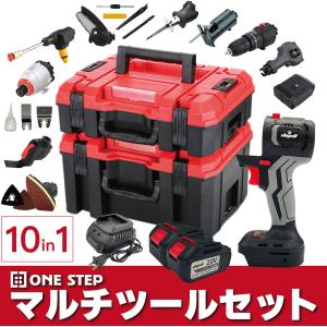 ONE STEP マルチツールセット 10in1 コードレス バッテリー2個付き 持ち運び便利 2段ケース DIY 電動工具