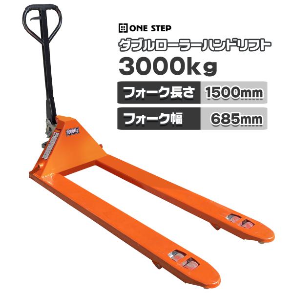 ハンドリフト 3t 低床 パレット用 長爪 ロング フォーク長さ 1500mm 幅685mm 油圧式...