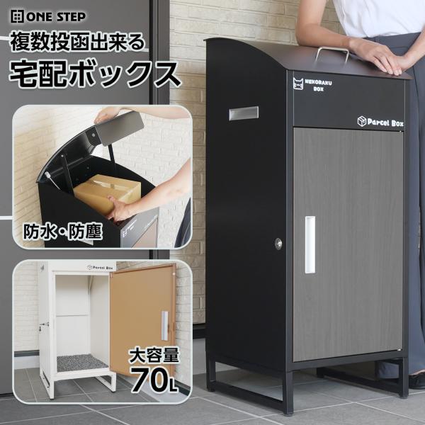 宅配ボックス 戸建 大型 防水 屋外 後付け 大容量 複数投函 可能 鍵 両開き 黒 おしゃれ ネコ...