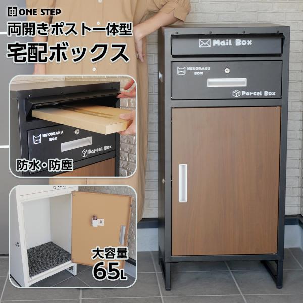 宅配ボックス 戸建 大型 防水 屋外 2段 後付け ポスト一体型 ポスト 郵便受け 両開き 鍵 大容...