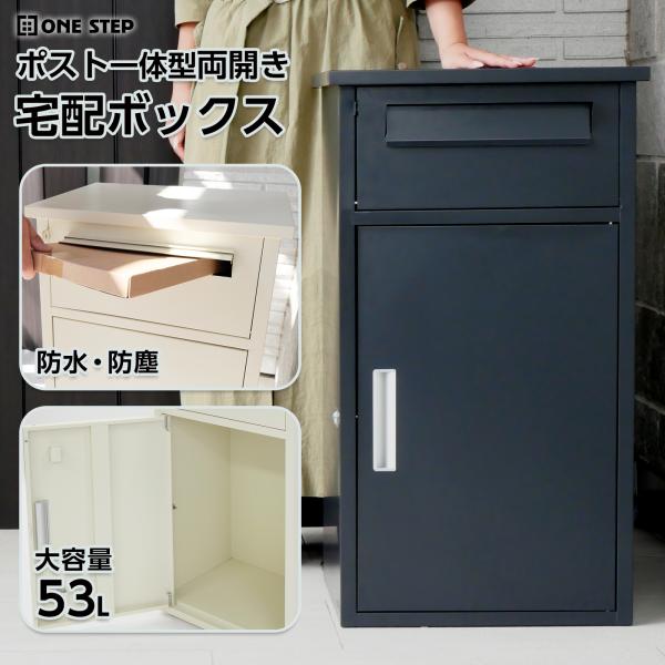 宅配ボックス 戸建 大型 防水 屋外 2段 後付け ポスト一体型 大容量 郵便受け ポスト付き 置き...