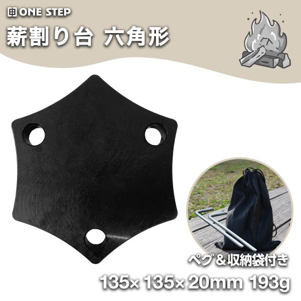 薪割り台 六角形 バトニング台 固定用ペグ付き 防水 防錆 割れない 薪割り台 キャンプ 鍋敷き