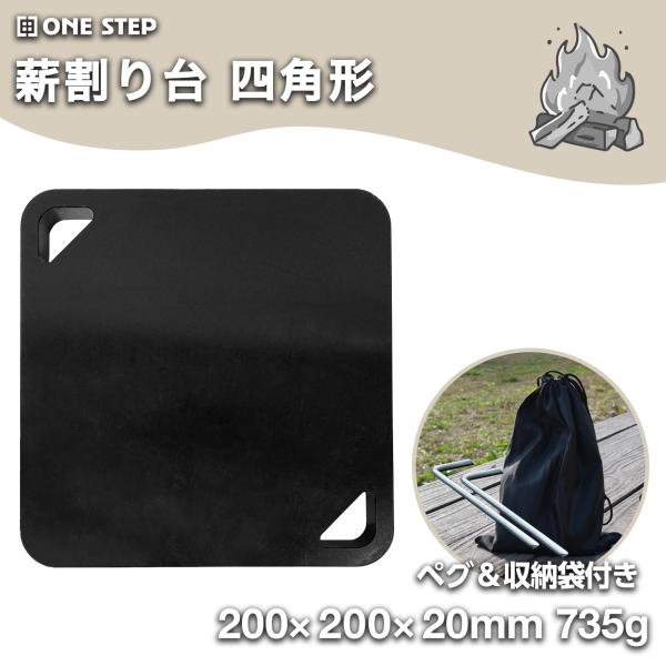 薪割り台 四角形 バトニング台 固定用ペグ付き 防水 防錆 割れない 薪割り台 キャンプ 鍋敷き