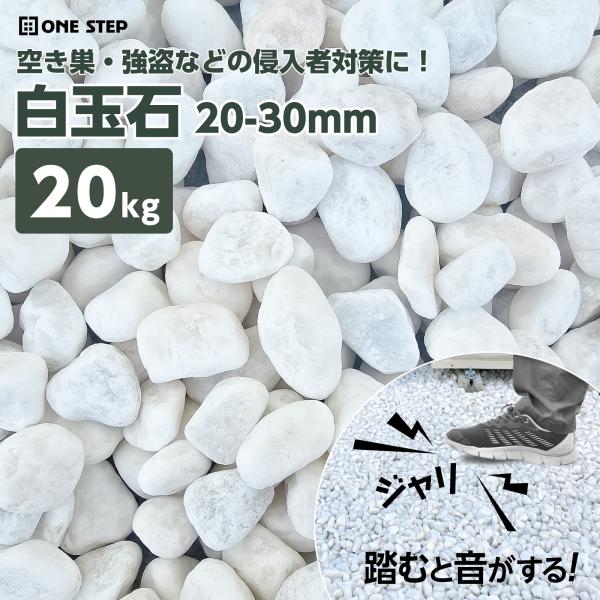 玉砂利 白 20kg 防犯砂利 砂利 庭 防草 ジャリ おしゃれ 砕石 砂 防犯 屋外 ガーデニング...