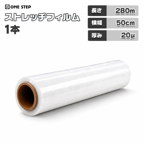 ストレッチフィルム 20μ 20ミクロン 500mm×280m 1本 包装用 フィルム ビニール ス...