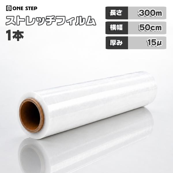 ストレッチフィルム 15μ 15ミクロン 500mm×300m 1本 包装用 フィルム ビニール ス...