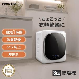 衣類乾燥機 3kg 乾燥機 小型衣類乾燥機 乾燥機小型 ドラム式乾燥機 タッチパネル 時短家電 花粉 フィルター