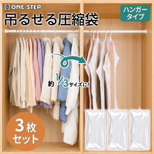 圧縮袋 衣類 掃除機 衣類圧縮袋 旅行 吊るせる圧縮袋 衣類収納袋 衣類 圧縮袋 クローゼット 収納 3枚セット