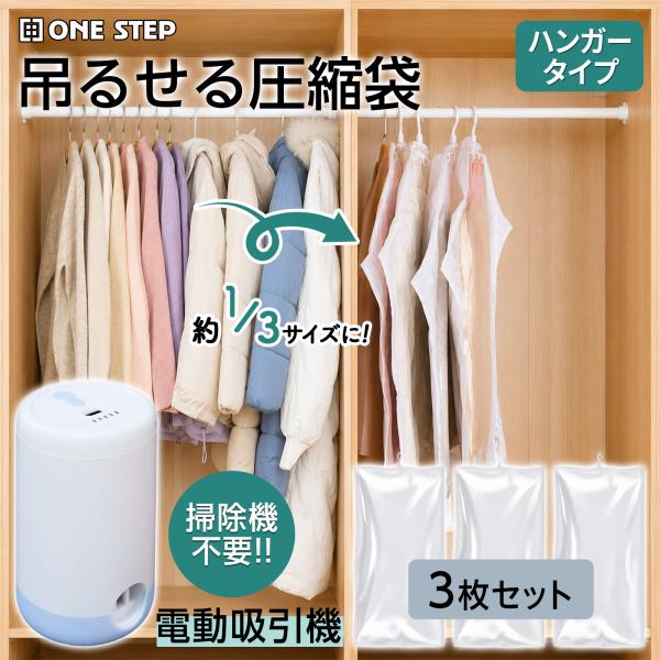 圧縮袋 衣類 掃除機不要 吸引機 吊るせる圧縮袋 電動圧縮ポンプ 衣類圧縮袋 衣替え 衣類収納袋 3...