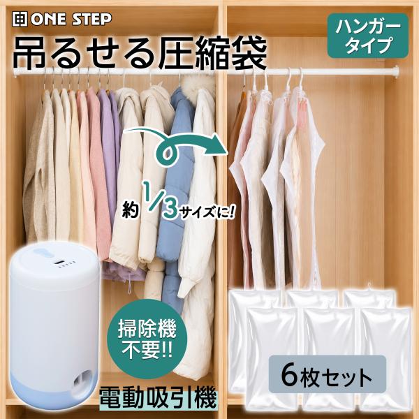 圧縮袋 衣類 掃除機不要 吸引機 吊るせる圧縮袋 電動圧縮ポンプ 衣類圧縮袋 衣替え 衣類収納袋 6...
