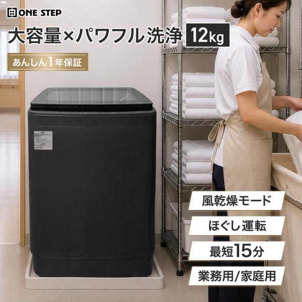 洗濯機 12kg 縦型 縦型洗濯機 洗濯乾燥機 送風乾燥機能付き パワフル洗浄 スピードモード 業務...