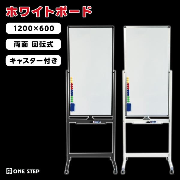 ホワイトボード 脚付き 1200×600 両面 回転式 スチール キャスター付き ホワイトボードマー...