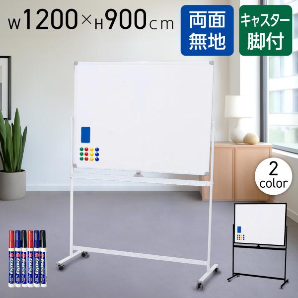 ホワイトボード 1200×900 脚付き 両面 回転式 スチール キャスター付き 事務所 会社 会議...