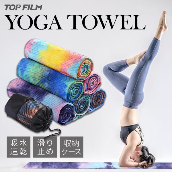 ヨガタオル 滑らない 滑り止め ヨガラグ 洗える ヨガマット 収納ケース付き おしゃれ 速乾 吸収 ...
