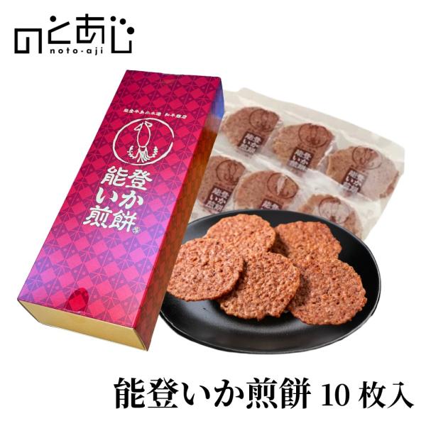 能登いか煎餅 10枚入 和平商店 いかせんべい おつまみ ご当地 お取り寄せ 能登町 ギフト