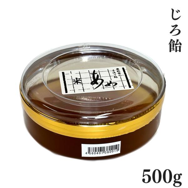 じろ飴 500g  プラスチックケース入り  おばあちゃんの手作りの味「横井商店 松波飴」 復興支援...