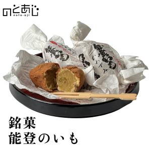 能登のいも 8個 石川 銘菓 さつまいも 和菓...の詳細画像2
