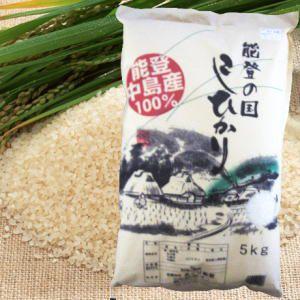 新米！能登中島産100%！能登の国こしひかり5kg｜notocom