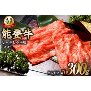 被災地特産品 てらおか風舎 能登牛 A5 プレミアム 極上 モモ しゃぶしゃぶ 300g 特製 ポン...