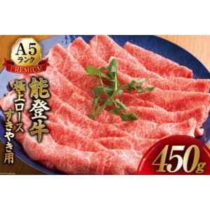 被災地特産品 てらおか風舎 能登牛 A5 プレミアム 極上 ロース すき焼き 450g 特製 割下 ...