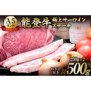 被災地特産品 てらおか風舎 能登牛 A5 プレミアム 極上 サーロイン ステーキ 250g × 2枚...