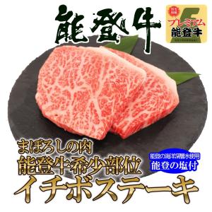 被災地特産品 てらおか風舎 能登牛 A5 プレミアム 極上 イチボ ステーキ 100g × 3枚 牛肉 冷凍 ギフト 内祝 贈答 景品 お取り寄せ グルメ｜てらおかオンラインYahoo!店