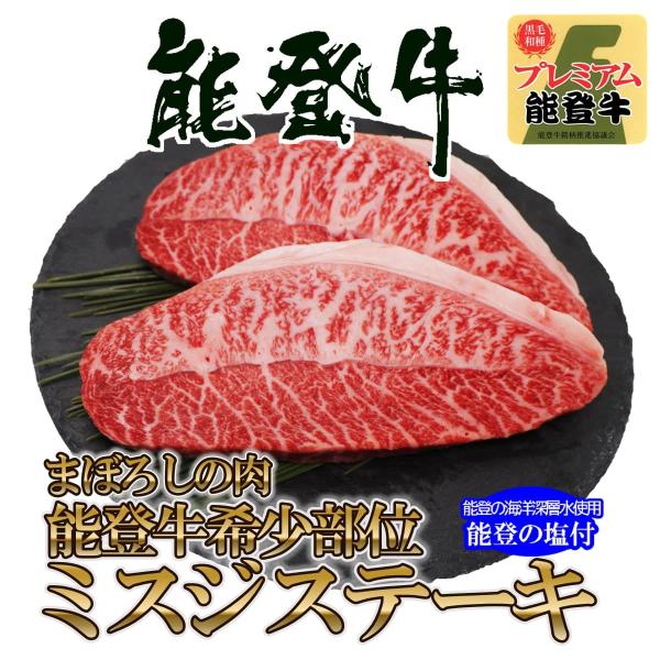 被災地特産品 てらおか風舎 能登牛 A5 プレミアム 極上 ミスジ ステーキ 100g × 3枚 牛...