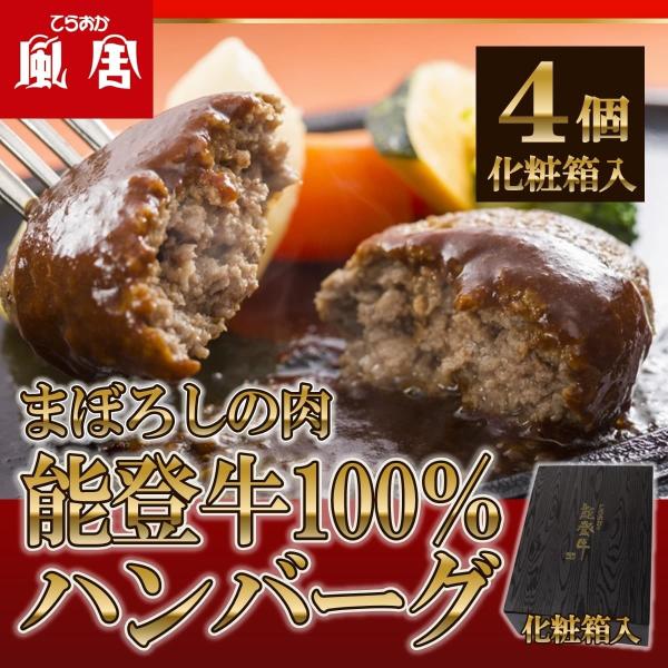 被災地特産品 てらおか風舎 能登牛 100% ハンバーグ 120g 4個 レストラン 特製 デミグラ...