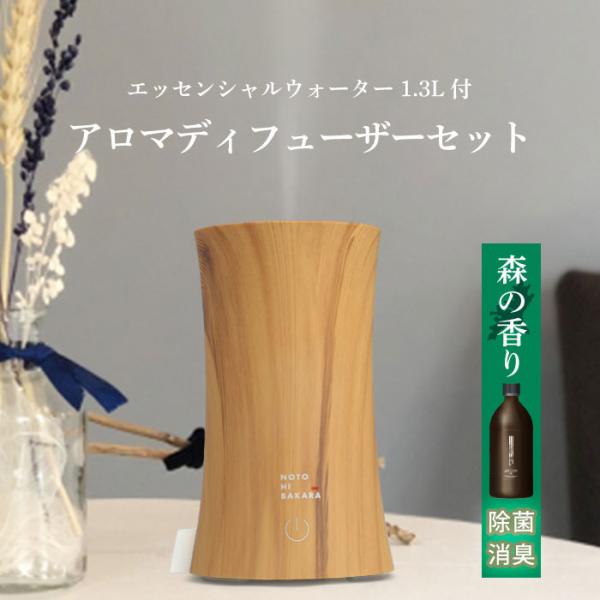 NOTOHIBAKARA アロマディフューザーセット 送料無料 能登ヒバ アロマ 加湿器 空気清浄機...