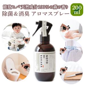 NOTOHIBAKARA エッセンシャルウォーター 200ml 能登ヒバ 除菌スプレー アロマ 国産 保湿 オーガニック アルコール不使用 ナチュラル｜notohibakara