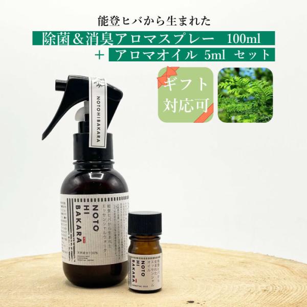 NOTOHIBAKARA エッセンシャルウォーター 100ml+エッセンシャルオイル5mlセット 能...