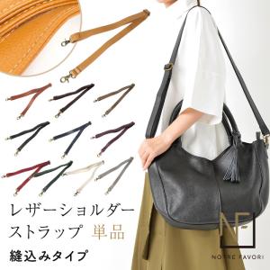 ショルダーストラップ レザー 革 本革 牛革製 両面本革 単品販売 ベルトのみ NOTRE FAVORI ノートルファボリのバッグ専用 ショルダーベルト 単品 縫込みタイプ