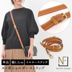 ショルダーストラップ 当店「ノートルファボリ」のバッグ専用です。※こちらはベルトのみ単品販売です。 ヌメ革 ショルダーベルト 15ミリ 黄色ステッチ 単品