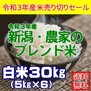 【令和3年産米売り切りセール】訳あり 30kg 5kg×6 新之助 ブレンド米 業務用 お買い得 安い 白米 精米 新潟 令和3年 送料無料 農家直送 5キロ×6 30キロ