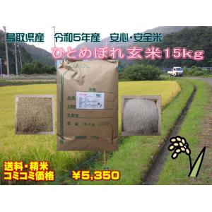 鳥取県令和5年産　新米ひとめぼれ 玄米15kg　条件付き送料無料 精米無料　